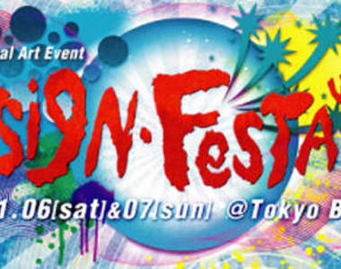 東京設計祭(デザイン・フェスタ)11/6-11/7開催 東京設計祭(デザイン・フェスタ)11/6-11/7開催