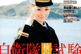 日本自衛隊正妹雜誌《MAMOR》 日本自衛隊正妹雜誌《MAMOR》
