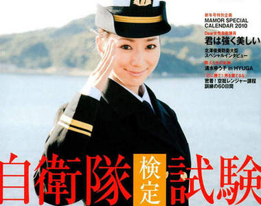 日本自衛隊正妹雜誌《MAMOR》 日本自衛隊正妹雜誌《MAMOR》