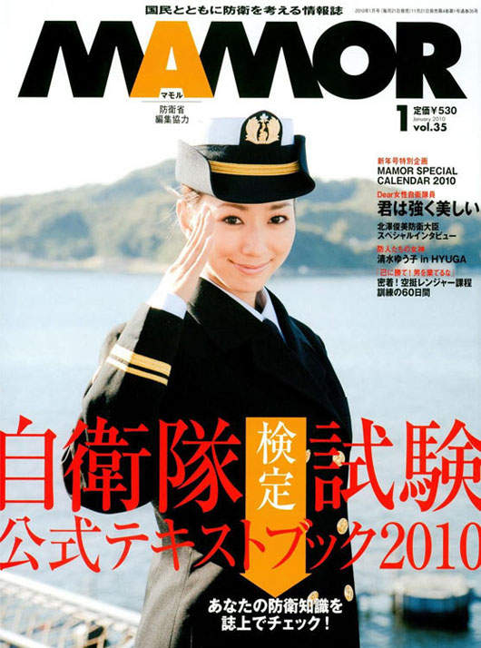 日本自衛隊正妹雜誌《MAMOR》 - 圖片1 日本自衛隊正妹雜誌《MAMOR》 - 圖片1