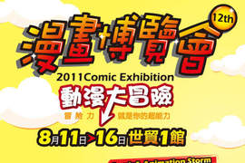 《漫博2011》 8月11日~16日在世貿 《漫博2011》 8月11日~16日在世貿