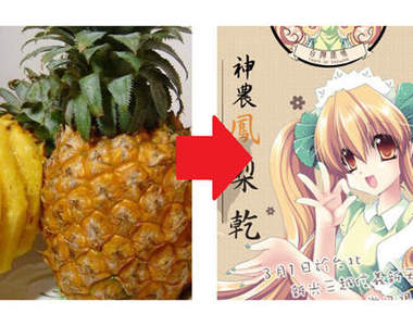 台灣萌系農產品 鳳梨娘應援中!!! 台灣萌系農產品 鳳梨娘應援中!!!