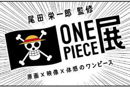 《尾田榮一郎監修海賊王展》史上最豪華的海賊王特展來啦~ 《尾田榮一郎監修海賊王展》史上最豪華的海賊王特展來啦~