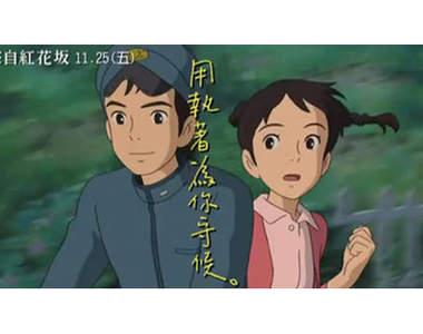 吉卜力宮崎駿 x 宮崎吾朗新作《來自紅花坂》將在台灣上映啦~★ 吉卜力宮崎駿 x 宮崎吾朗新作《來自紅花坂》將在台灣上映啦~★