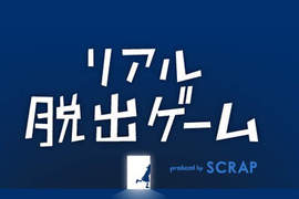 《真實版 密室逃脫遊戲》你有辦法逃出這裡嗎? 《真實版 密室逃脫遊戲》你有辦法逃出這裡嗎?