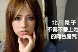 北川景子 不得不愛上她的同台魔咒 北川景子 不得不愛上她的同台魔咒