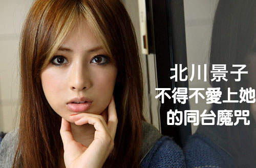 北川景子 不得不愛上她的同台魔咒 - 圖片1 北川景子 不得不愛上她的同台魔咒 - 圖片1