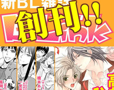腐女速報~新BL雜誌《BLink》發行! 腐女速報~新BL雜誌《BLink》發行!