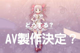魔法少女AV版 萬惡丘比要小圓脫光光(內有透劇 有雷慎入) 魔法少女AV版 萬惡丘比要小圓脫光光(內有透劇 有雷慎入)