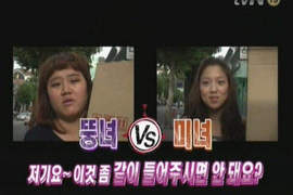 《超人性實驗》胖女VS美女 :歐巴可以幫我搬一下嗎? 《超人性實驗》胖女VS美女 :歐巴可以幫我搬一下嗎?