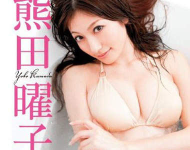 熊田曜子 日本史上最強美乳 餘波盪漾中... 熊田曜子 日本史上最強美乳 餘波盪漾中...