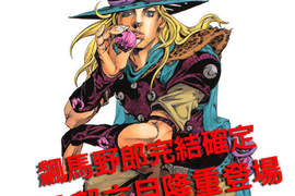 JOJO冒險野郎第八部連載開始 飆馬野郎六月完結 JOJO冒險野郎第八部連載開始 飆馬野郎六月完結