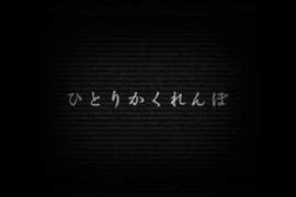 都市傳說《一個人的捉迷藏》你敢自己玩嗎?...... 都市傳說《一個人的捉迷藏》你敢自己玩嗎?......
