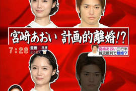 宮崎葵《計畫離婚》???傳聞新聞一起總整理! 宮崎葵《計畫離婚》???傳聞新聞一起總整理!
