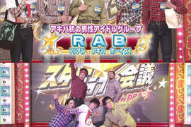 超強阿宅偶像團體RAB 其實是B-BOY!? 超強阿宅偶像團體RAB 其實是B-BOY!?