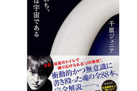 千原Jr.家的廁所就是全宇宙 千原Jr.家的廁所就是全宇宙