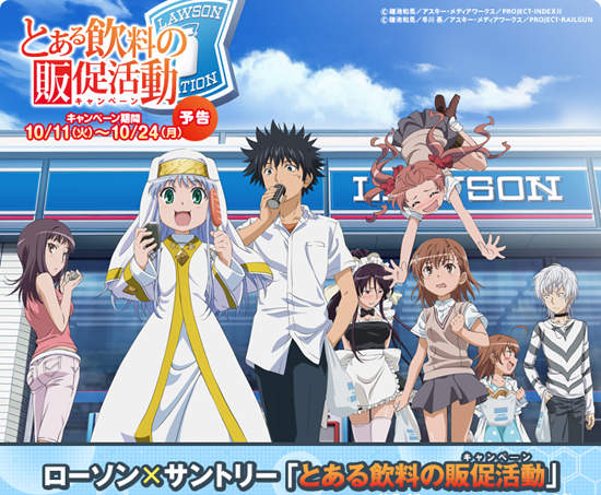 Lawson x 魔法禁書目錄！為了獎品喝吧～