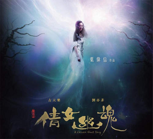 倩女幽魂2011 香港版4月28號上映 倩女幽魂2011 香港版4月28號上映