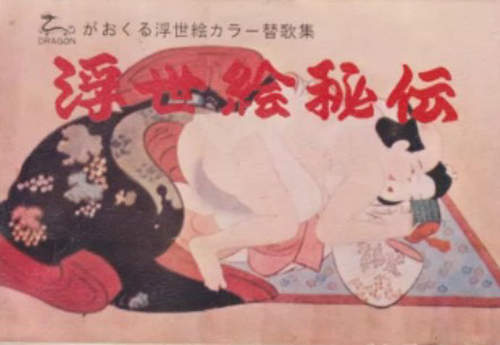 浮世繪秘傳 日本古老裏奧義大公開 - 圖片1 浮世繪秘傳 日本古老裏奧義大公開 - 圖片1