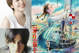 吉卜力新作《來自虞美人坡道》豪華聲優:長澤雅美+岡田准一 吉卜力新作《來自虞美人坡道》豪華聲優:長澤雅美+岡田准一