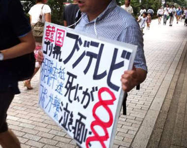 日本網友的反韓抗議活動 下一站應該是新大久保吧?!(誤) 日本網友的反韓抗議活動 下一站應該是新大久保吧?!(誤)
