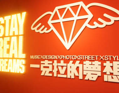 一克拉的夢想 當代美學展 自己的夢想一定也能夠閃閃發光 一克拉的夢想 當代美學展 自己的夢想一定也能夠閃閃發光