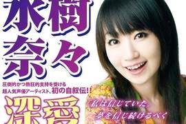 水樹奈奈自傳 揭露灰暗童年 水樹奈奈自傳 揭露灰暗童年