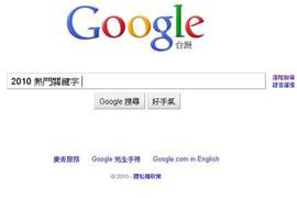 2010年熱門關鍵字 你都找過了嘛!? 2010年熱門關鍵字 你都找過了嘛!?