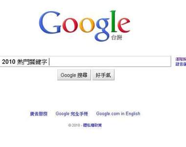 2010年熱門關鍵字 你都找過了嘛!? 2010年熱門關鍵字 你都找過了嘛!?