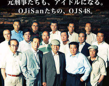 AKB48正版師弟團《OJS48》平均年齡61沒有馬尾和髮圈囉! AKB48正版師弟團《OJS48》平均年齡61沒有馬尾和髮圈囉!