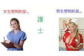 《男女大不同♂♀》就連對職業的想法都不一樣! 《男女大不同♂♀》就連對職業的想法都不一樣!
