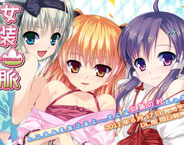 男孩和偽娘啪啪啪的 Galgame 《女裝山脈》 男孩和偽娘啪啪啪的 Galgame 《女裝山脈》