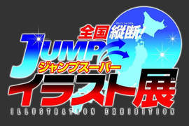 JUMP系漫畫 日本全國巡迴展 JUMP系漫畫 日本全國巡迴展