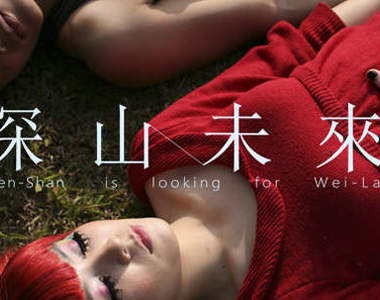 南藝大材質創作與設計系第二屆畢業展:「深山追未來」 南藝大材質創作與設計系第二屆畢業展:「深山追未來」