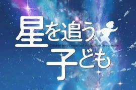 新海誠《追逐星星的孩子》5月7號 日本上映 新海誠《追逐星星的孩子》5月7號 日本上映