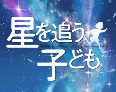 新海誠《追逐星星的孩子》5月7號 日本上映 新海誠《追逐星星的孩子》5月7號 日本上映