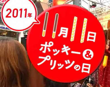 百年一次的111111也是《Pocky紀念日》(*・∀・)つ─━━ 百年一次的111111也是《Pocky紀念日》(*・∀・)つ─━━