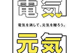日本募集節約用電海報 你我也可隨手省能源 日本募集節約用電海報 你我也可隨手省能源