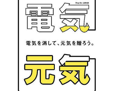 日本募集節約用電海報 你我也可隨手省能源 日本募集節約用電海報 你我也可隨手省能源