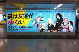 天啊~新宿車站被《我的朋友很少》占領了! 天啊~新宿車站被《我的朋友很少》占領了!