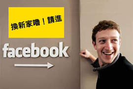 facebook換新家 這就叫社區大學風嗎? facebook換新家 這就叫社區大學風嗎?
