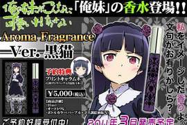 俺妹香水登場!桐乃與黒猫的誘人體香! 俺妹香水登場!桐乃與黒猫的誘人體香!