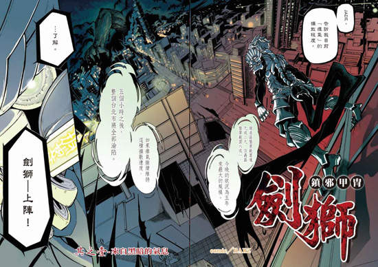 台灣英雄漫畫《鎮邪甲冑-劍獅》  台灣英雄漫畫《鎮邪甲冑-劍獅》