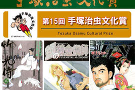 《手塚治虫文化獎》第15屆得獎名單 《手塚治虫文化獎》第15屆得獎名單
