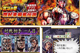 北斗神拳-世紀末麻將傳說 北斗神拳-世紀末麻將傳說