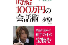 前No1男公關夕聖教你 時薪100萬日圓的說話技巧 前No1男公關夕聖教你 時薪100萬日圓的說話技巧
