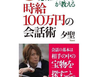 前No1男公關夕聖教你 時薪100萬日圓的說話技巧 前No1男公關夕聖教你 時薪100萬日圓的說話技巧