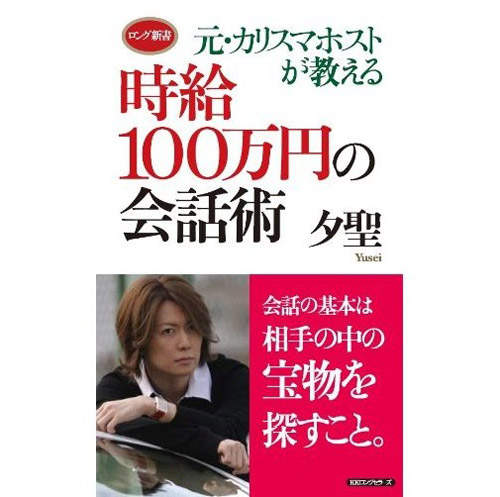 前No1男公關夕聖教你 時薪100萬日圓的說話技巧 - 圖片1 前No1男公關夕聖教你 時薪100萬日圓的說話技巧 - 圖片1