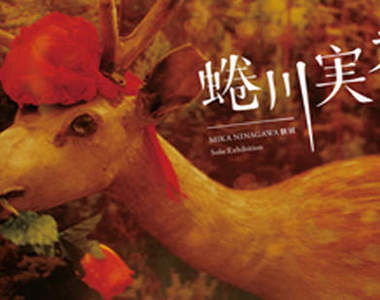 蜷川實花ლ (́✿౪◟✿) ლ7/23要來台灣展出攝影作品啦! 蜷川實花ლ (́✿౪◟✿) ლ7/23要來台灣展出攝影作品啦!