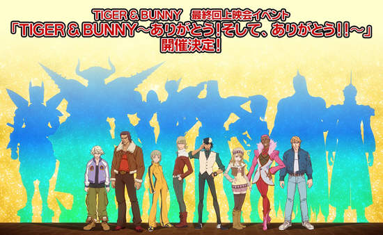 《Tiger & Bunny》最終回 大螢幕EVENT開催 《Tiger & Bunny》最終回 大螢幕EVENT開催